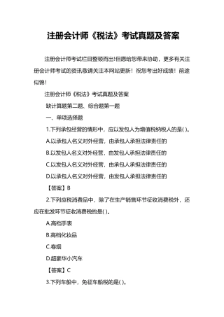 2024年注册会计师税法考试真题及答案