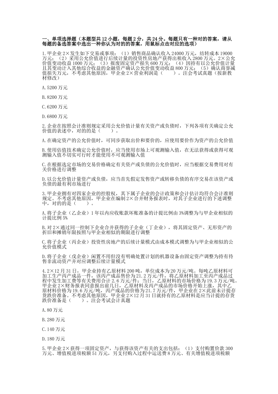 2024年注册会计师真题及答案_第1页