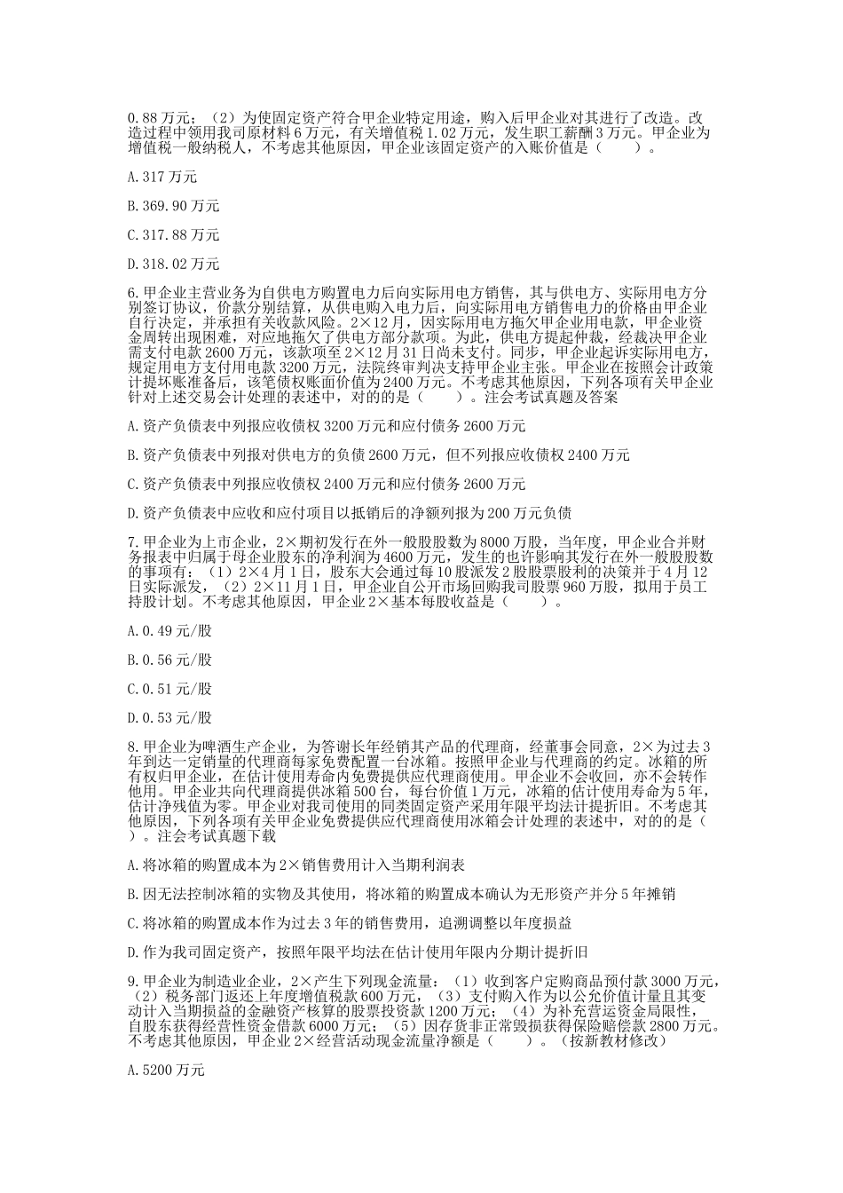 2024年注册会计师真题及答案_第2页