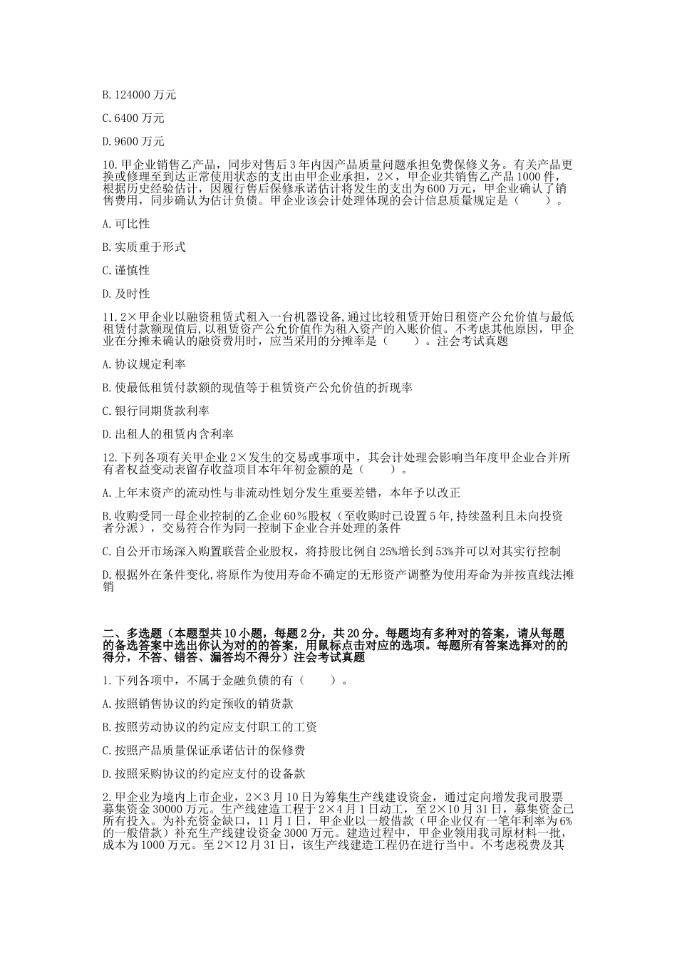 2024年注册会计师真题及答案_第3页