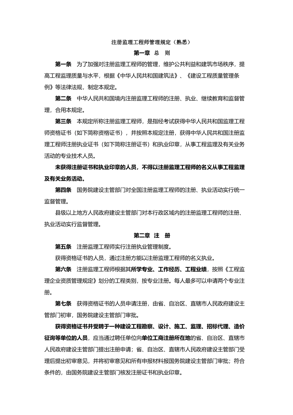 2024年注册监理工程师管理规定_第1页
