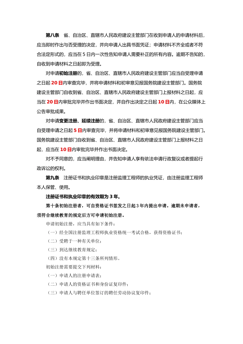 2024年注册监理工程师管理规定_第2页