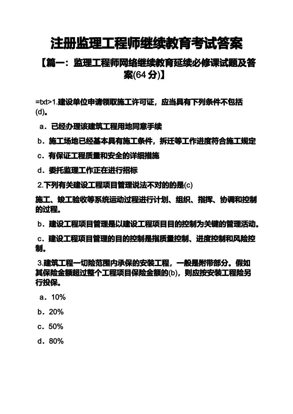 2024年注册监理工程师继续教育考试答案_第2页
