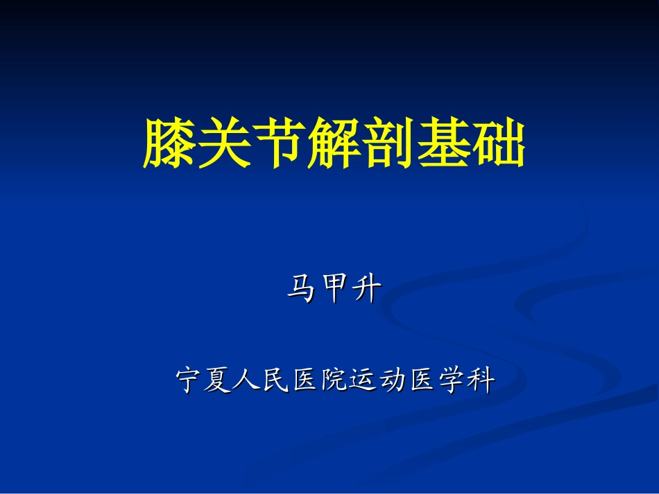 膝关节解剖基础PPT培训课件_第1页