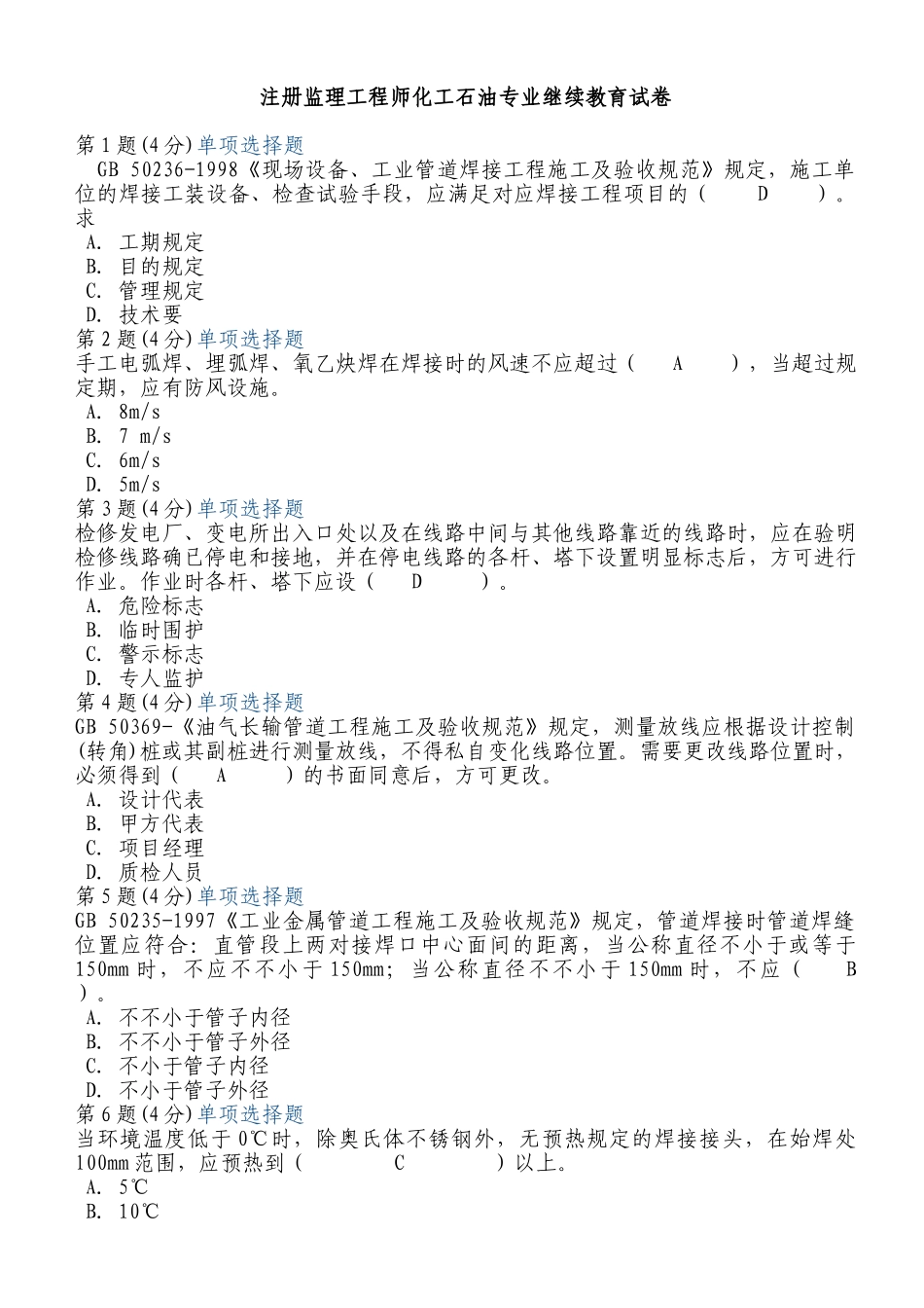 2024年注册监理工程师继续教育之化工石油试卷_第1页
