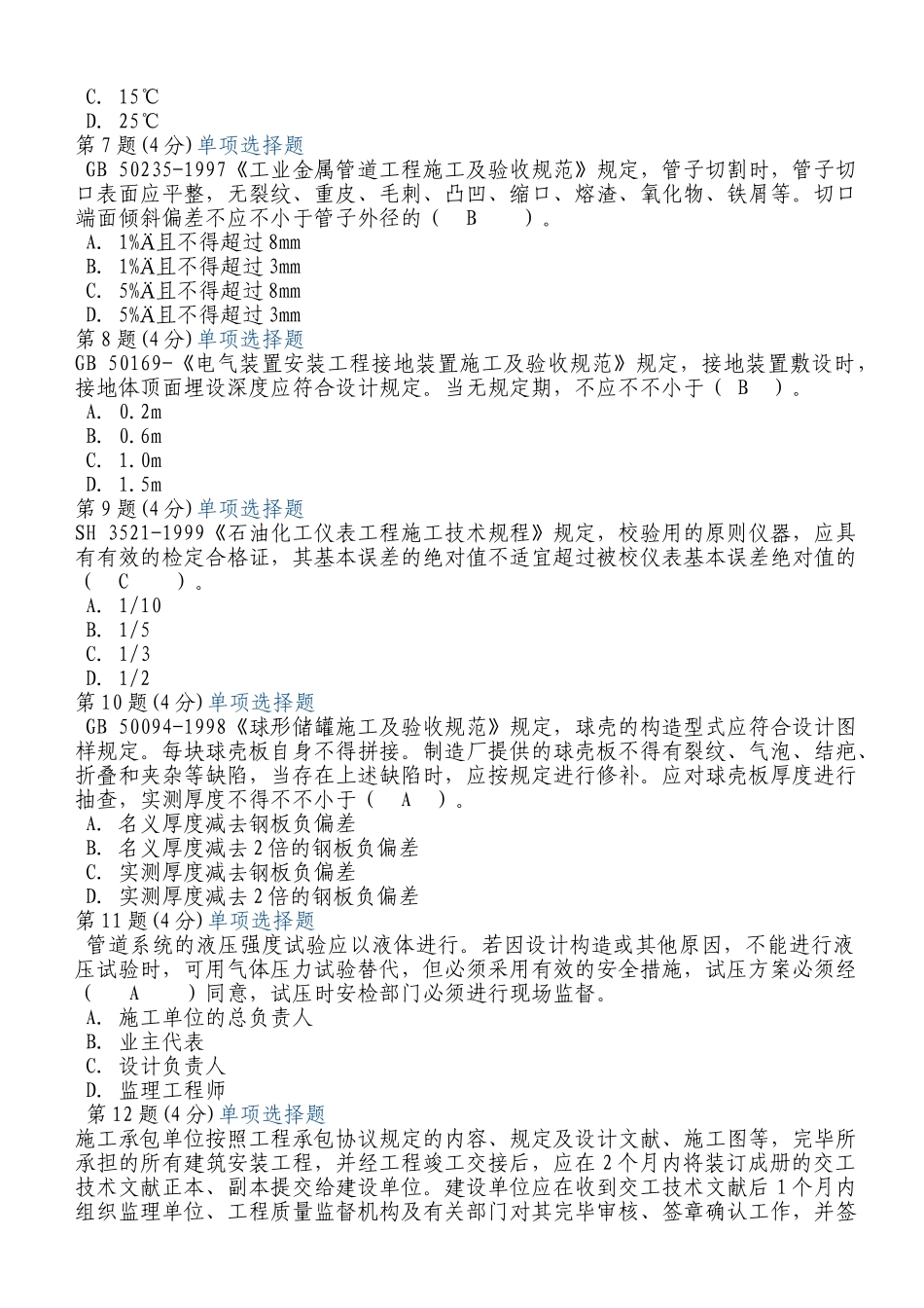 2024年注册监理工程师继续教育之化工石油试卷_第2页