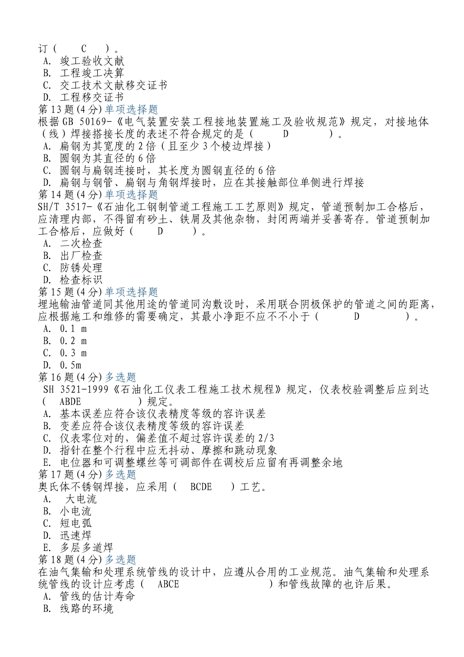 2024年注册监理工程师继续教育之化工石油试卷_第3页