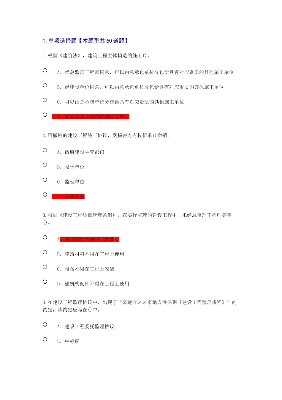 2024年注册监理师逾期考题和答案分_第1页
