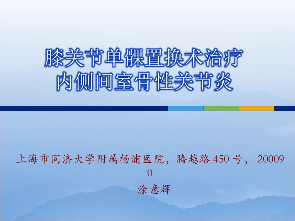 膝关节单髁置换PPT培训课件_第1页