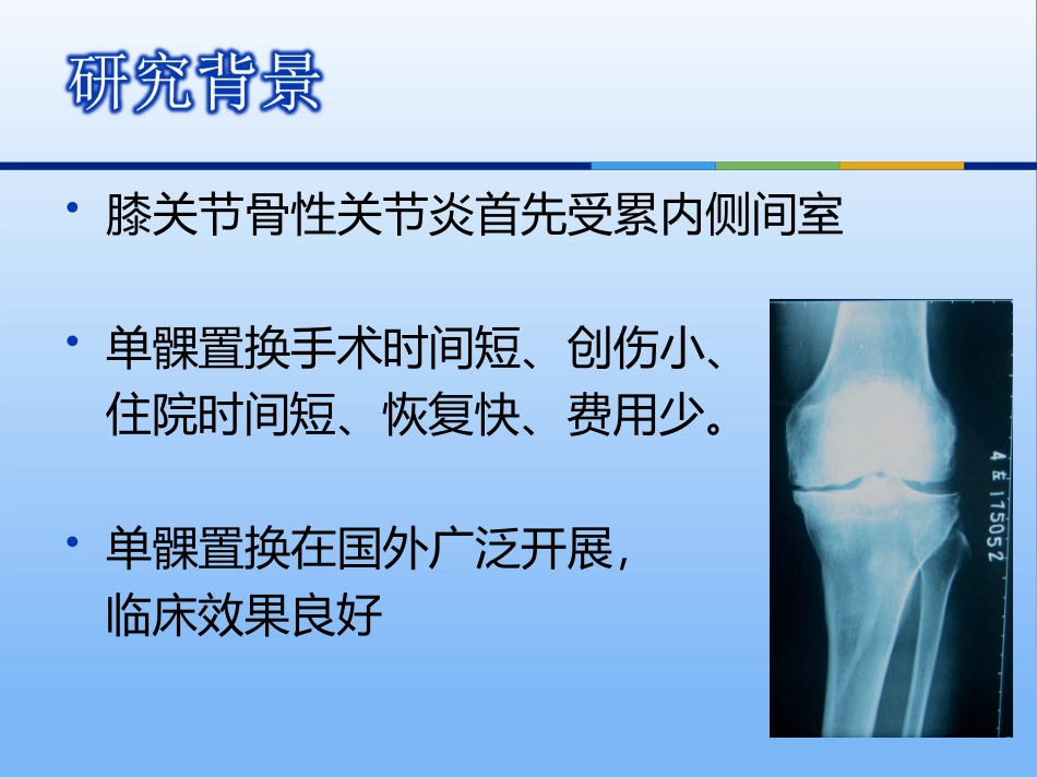 膝关节单髁置换PPT培训课件_第2页