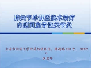 膝关节单髁置换PPT培训课件