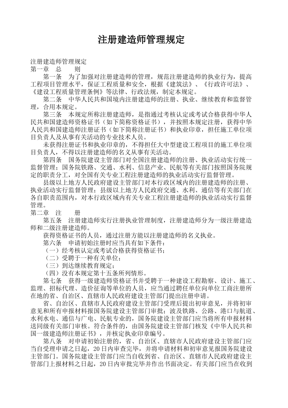 2024年注册建造师管理规定_第1页