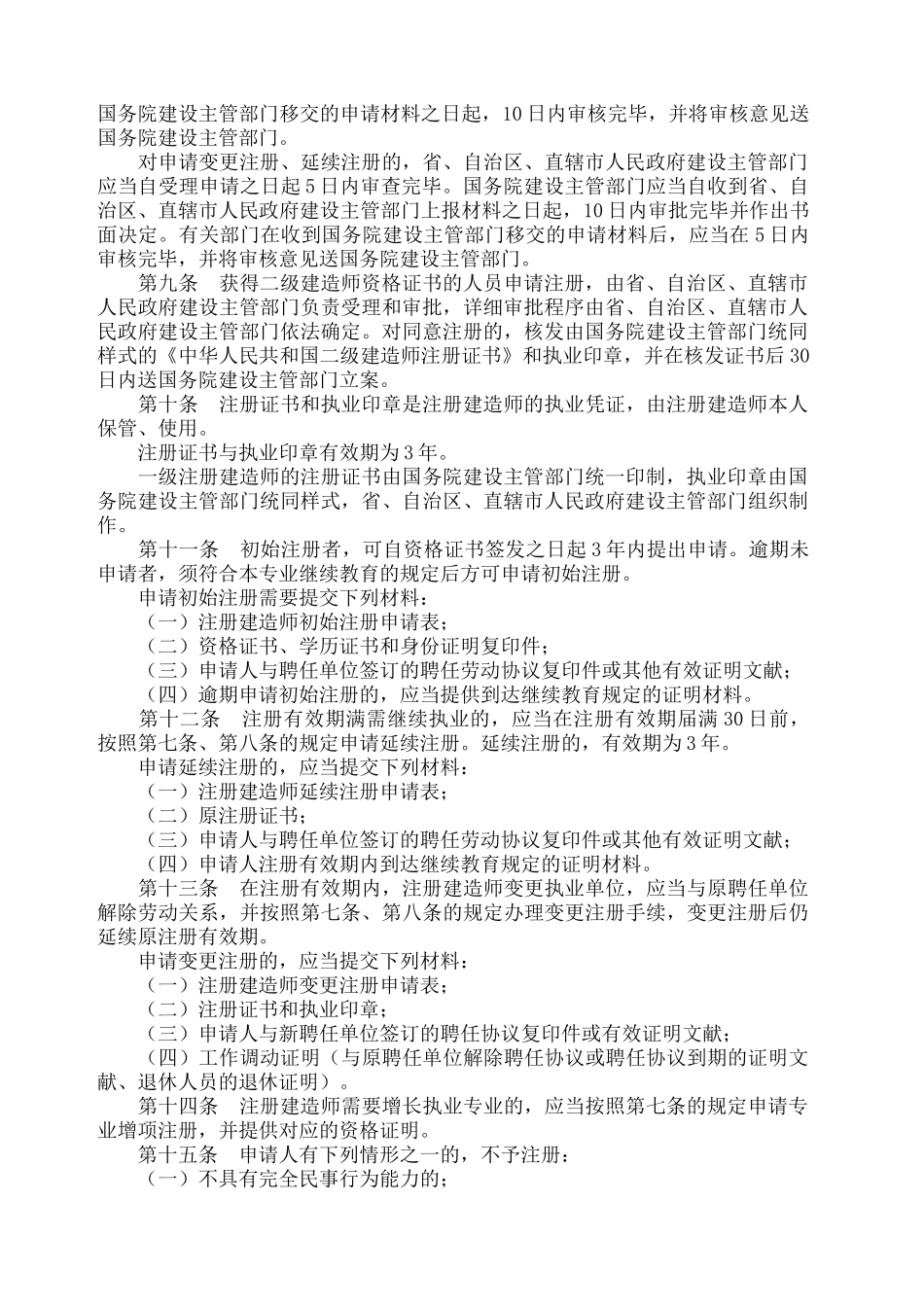 2024年注册建造师管理规定_第2页