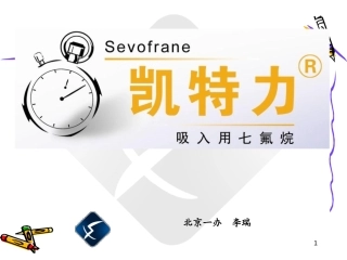 吸入麻醉发展史PPT培训课件