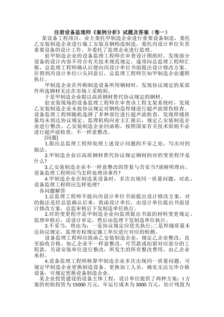 2024年注册设备监理师案例分析试题及答案卷一_第1页