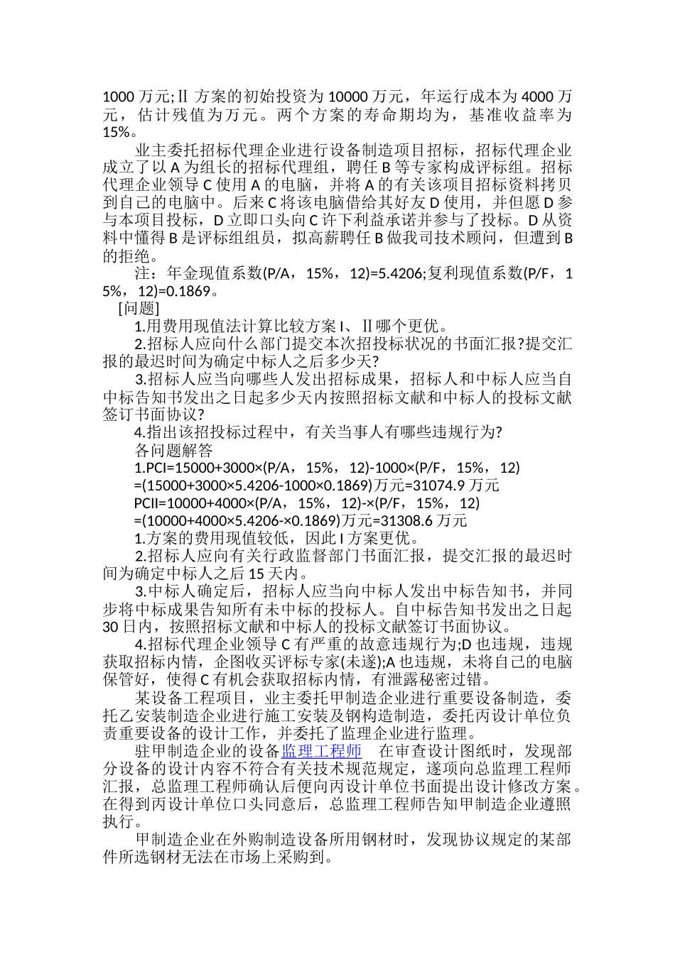 2024年注册设备监理师案例分析试题及答案卷一_第2页