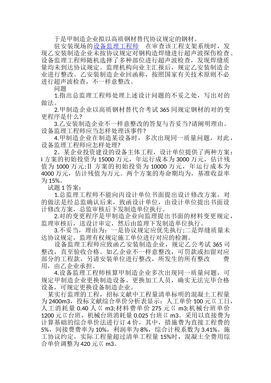 2024年注册设备监理师案例分析试题及答案卷一_第3页