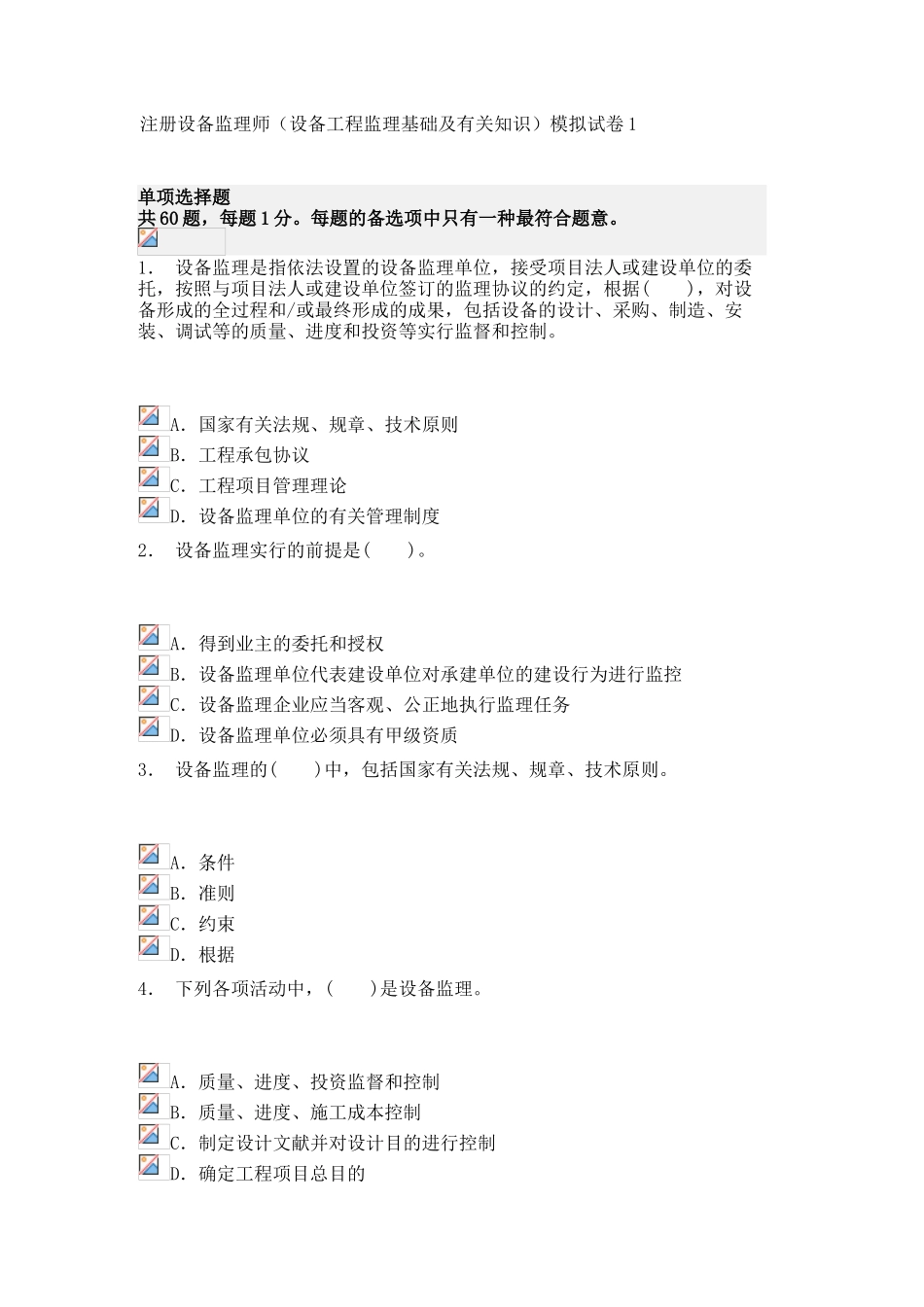 2024年注册设备监理师设备工程监理基础及相关知识模拟试卷_第1页
