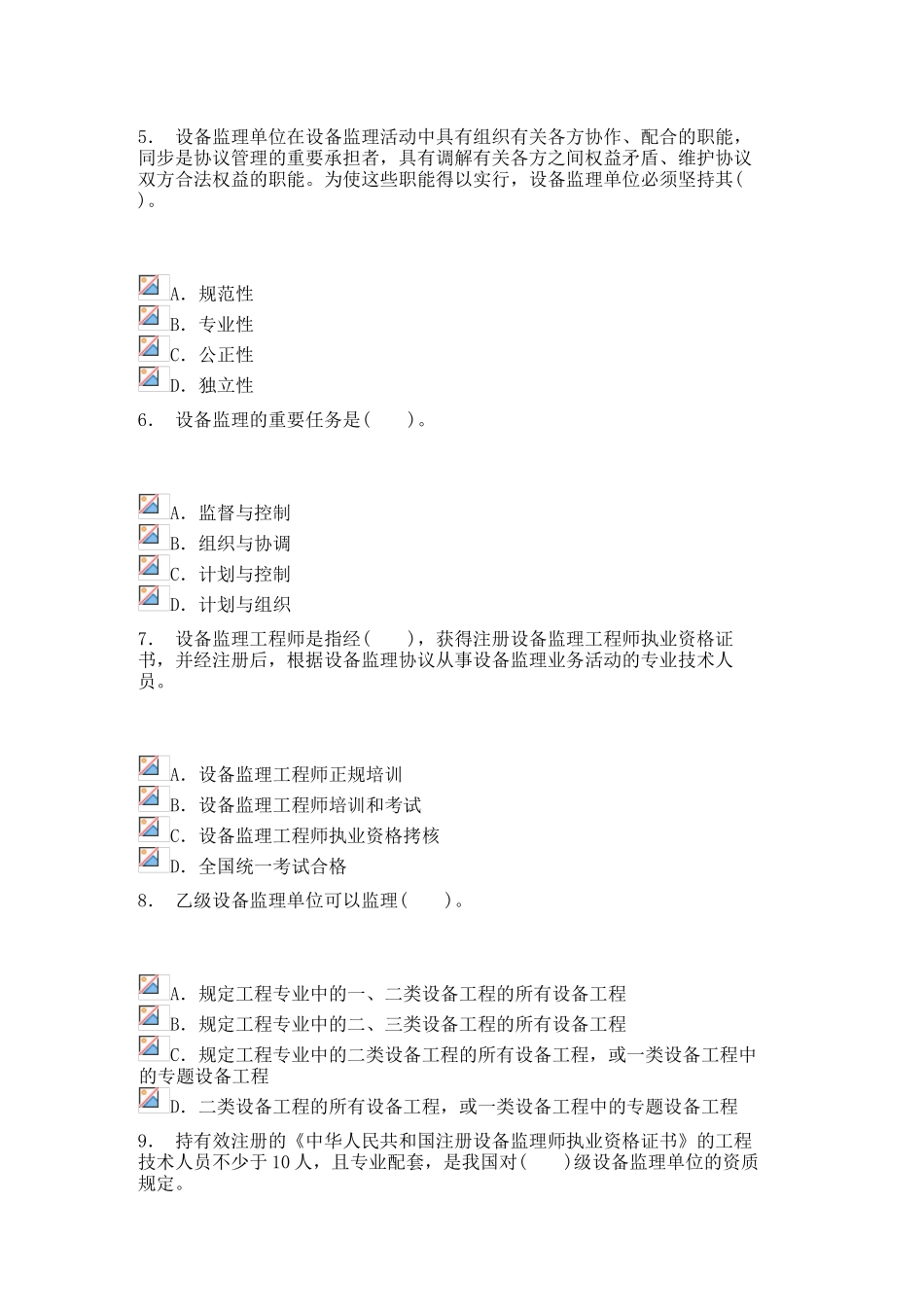 2024年注册设备监理师设备工程监理基础及相关知识模拟试卷_第2页