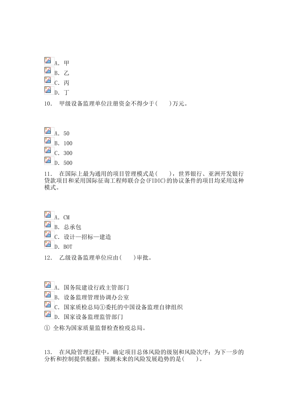 2024年注册设备监理师设备工程监理基础及相关知识模拟试卷_第3页
