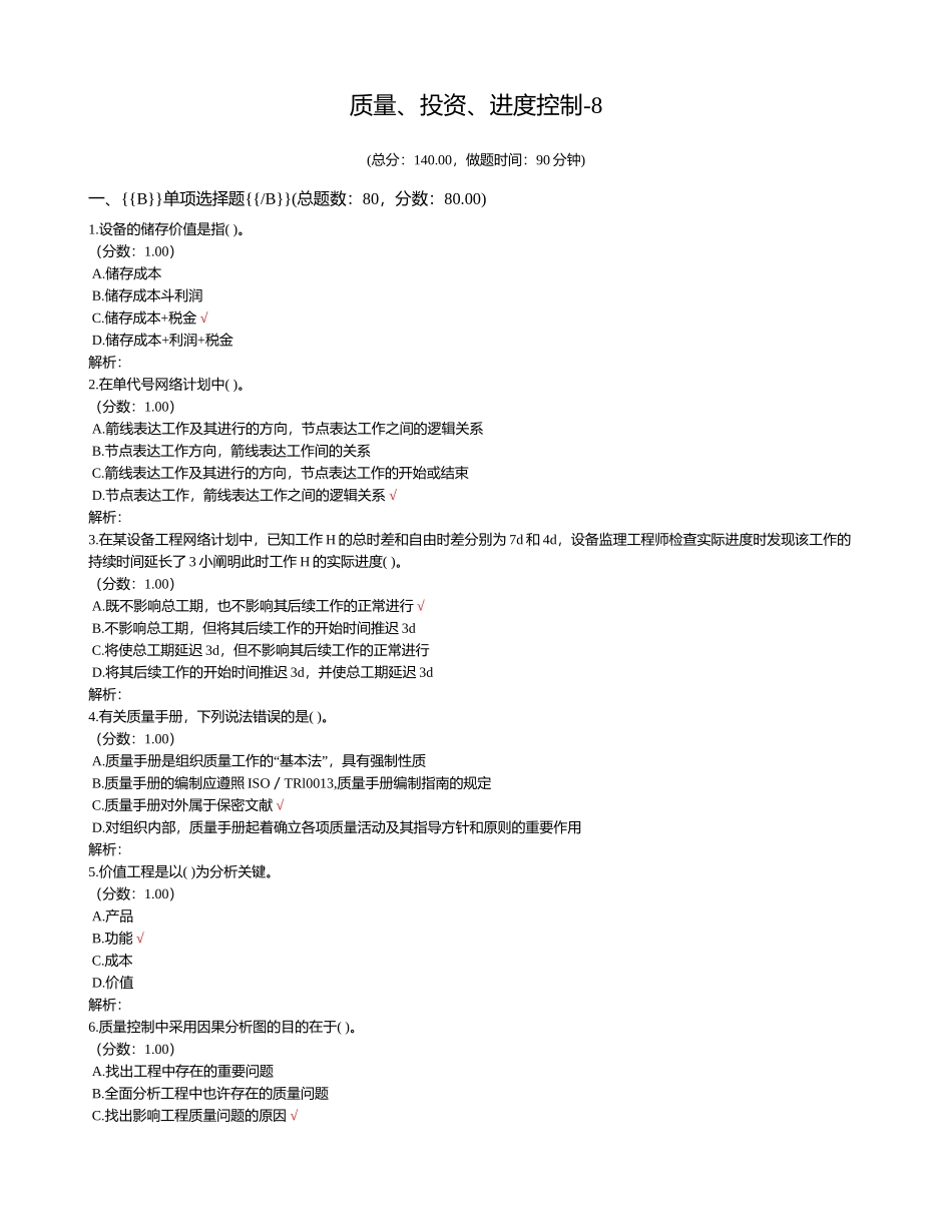 2024年注册设备监理师质量投资进度控制_第1页