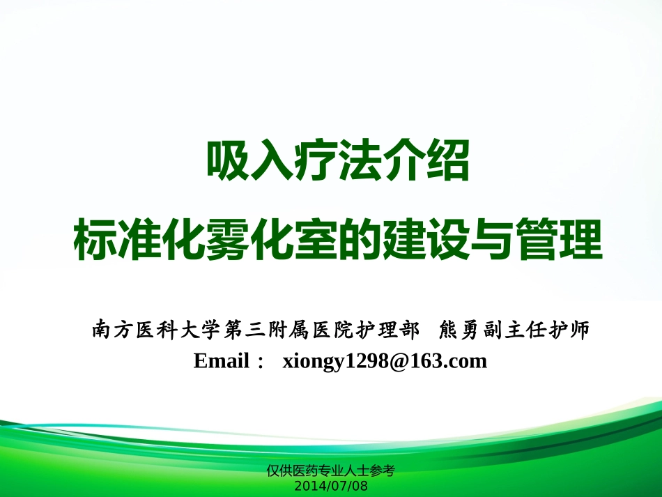 吸入疗法与管理PPT培训课件_第1页