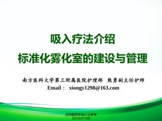 吸入疗法与管理PPT培训课件