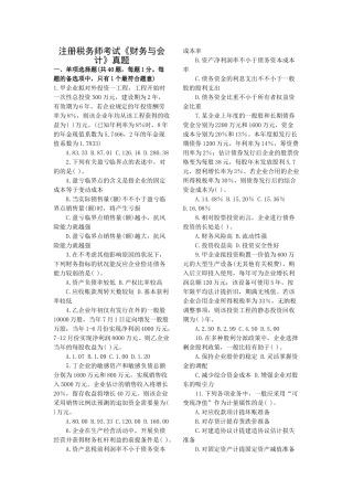 2024年注册税务师考试财务与会计真题与答案