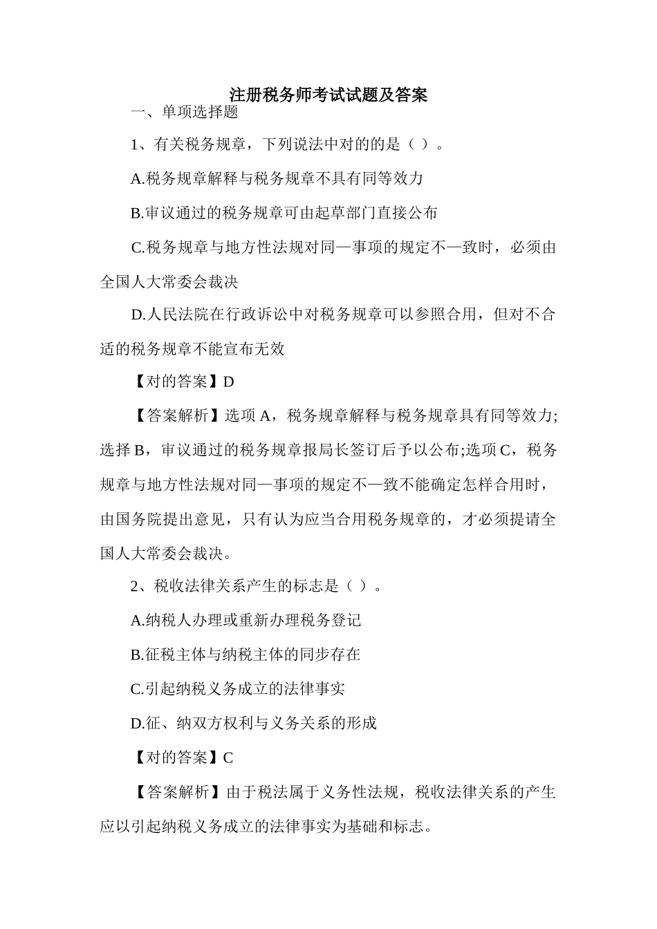 2024年注册税务师考试试题及答案_第1页