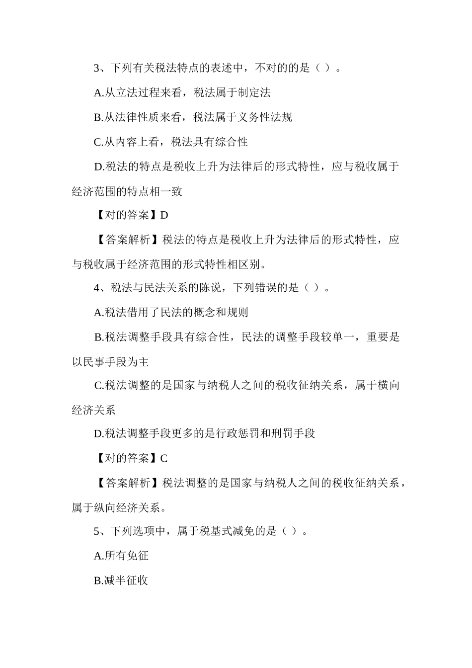 2024年注册税务师考试试题及答案_第2页