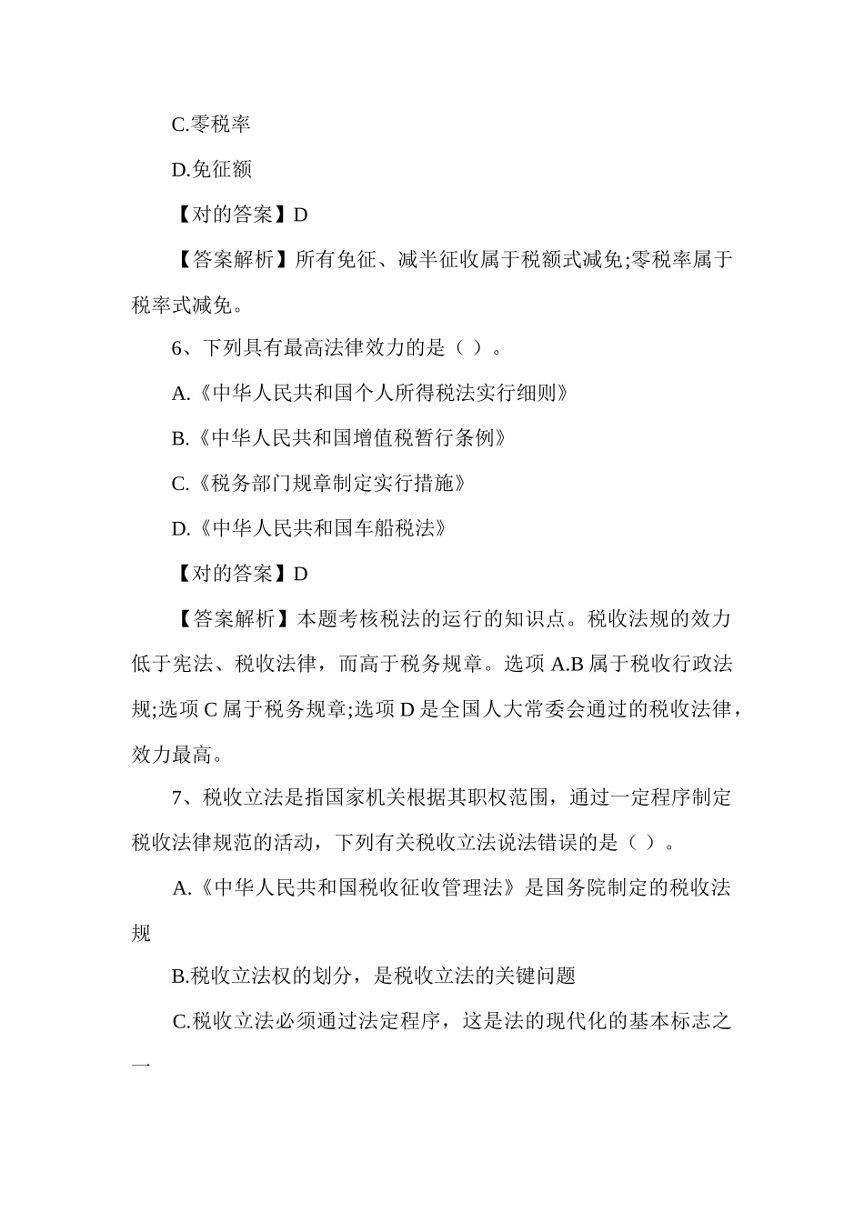 2024年注册税务师考试试题及答案_第3页