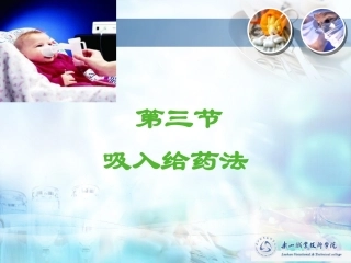 吸入给药法资料PPT培训课件