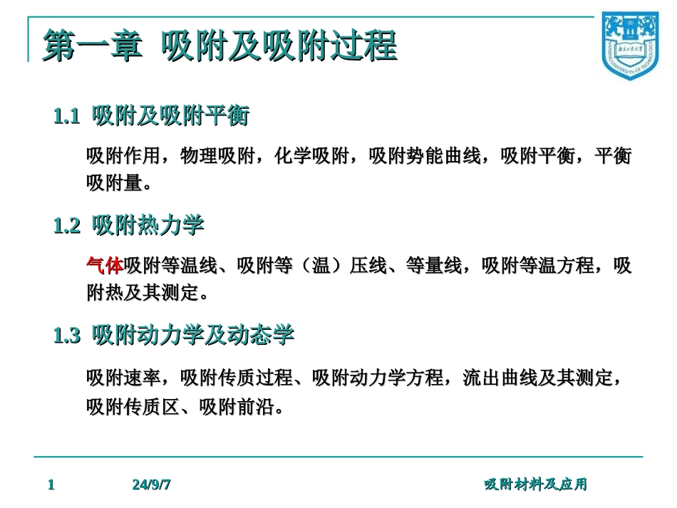吸附及吸附过程PPT培训课件_第1页