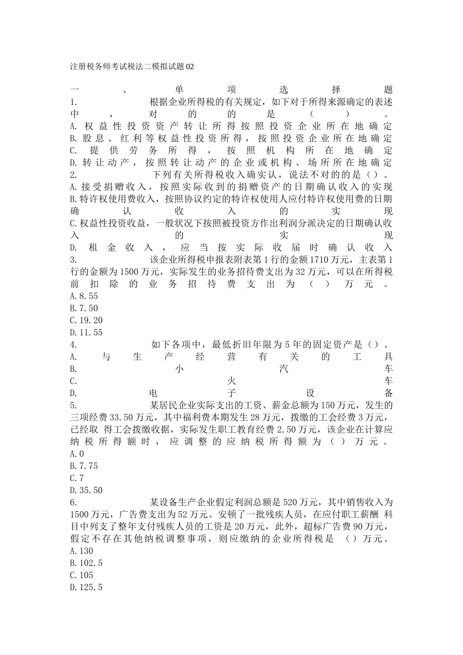 2024年注册税务师考试税法二模拟试题_第1页