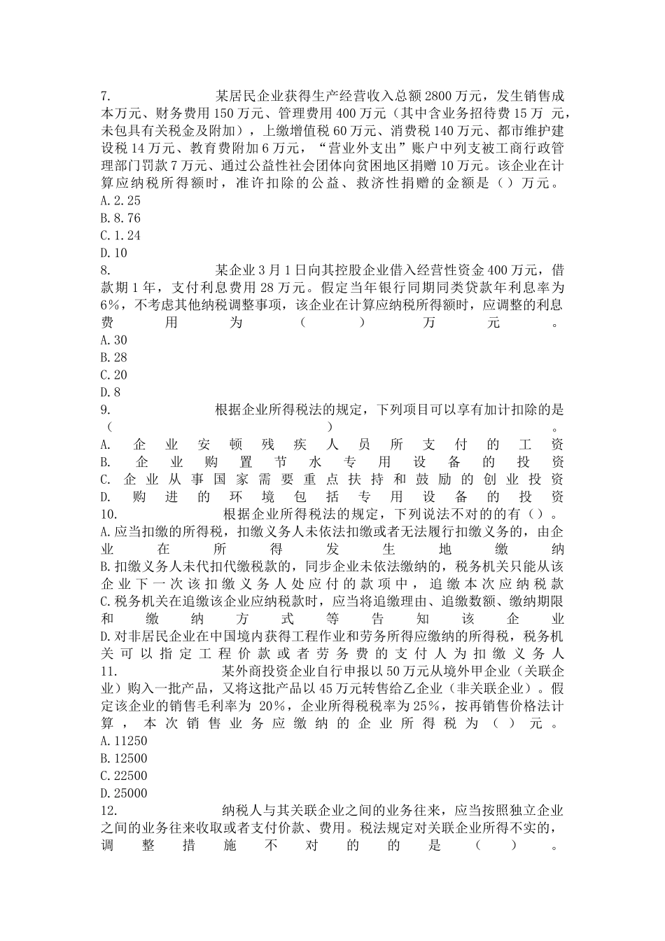 2024年注册税务师考试税法二模拟试题_第2页