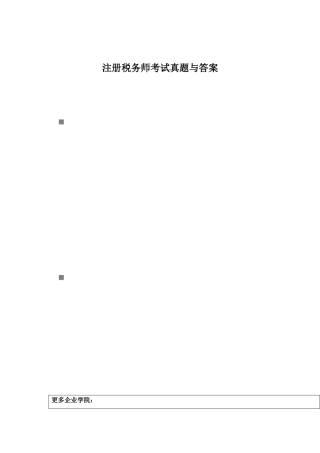 2024年注册税务师考试真题与答案