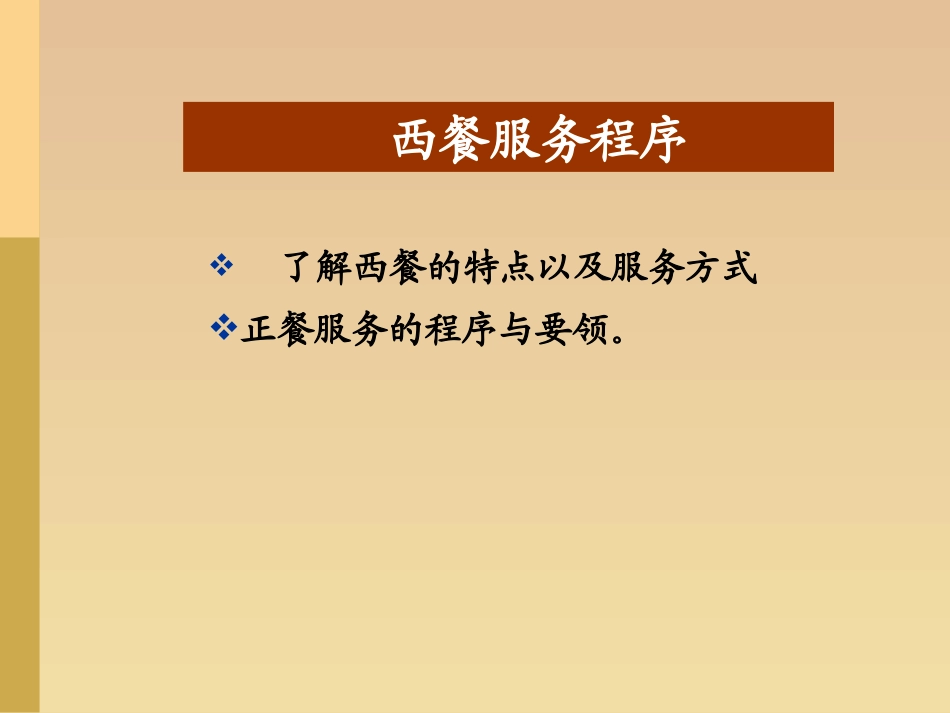 西餐服务流程PPT培训课件_第3页