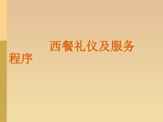 西餐服务流程PPT培训课件