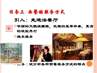 西餐的服务方式PPT培训课件