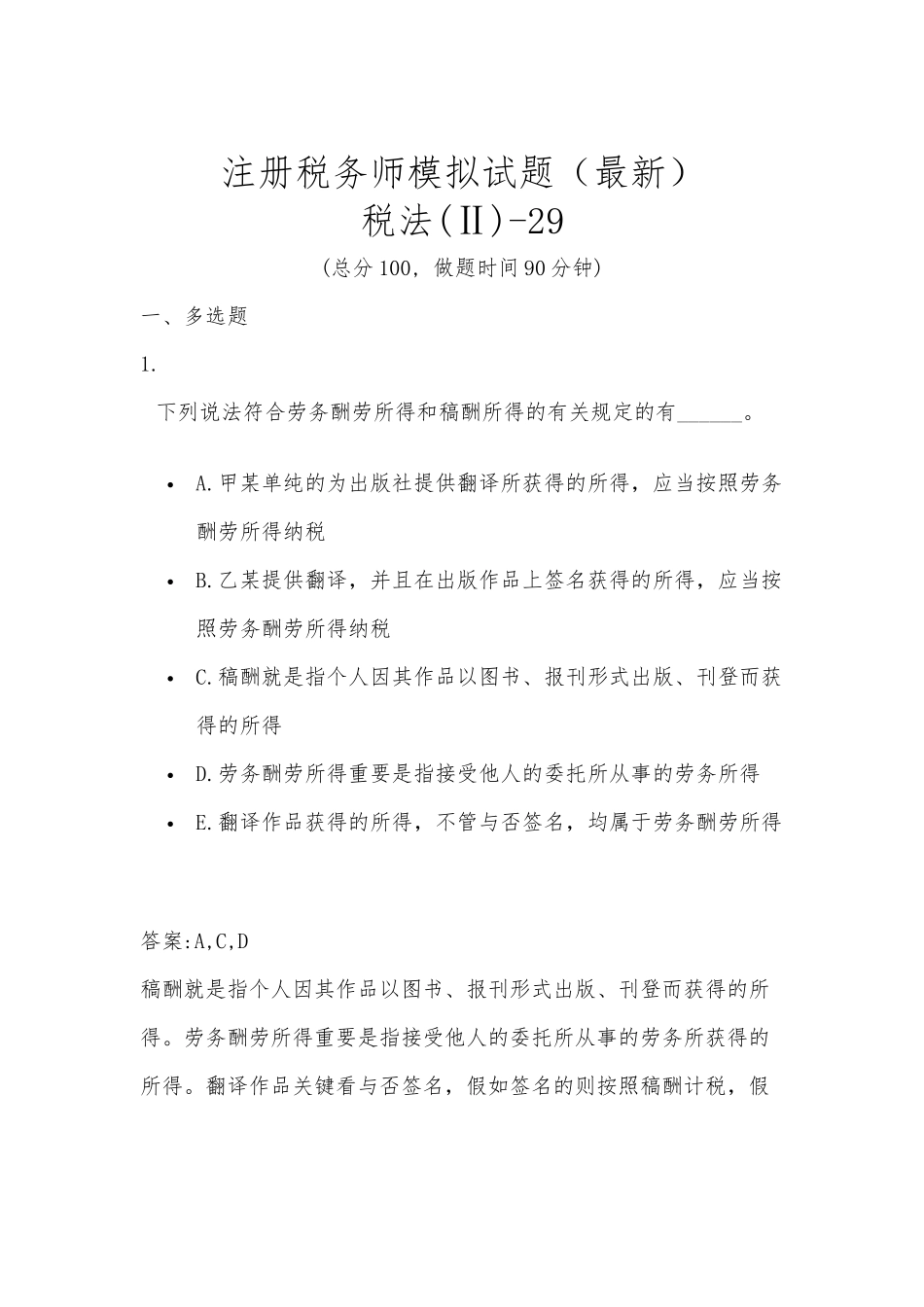 2024年注册税务师模拟试题_第1页