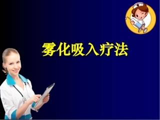 雾化吸入疗法PPT培训课件