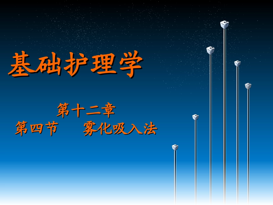 雾化吸入护理PPT培训课件_第1页