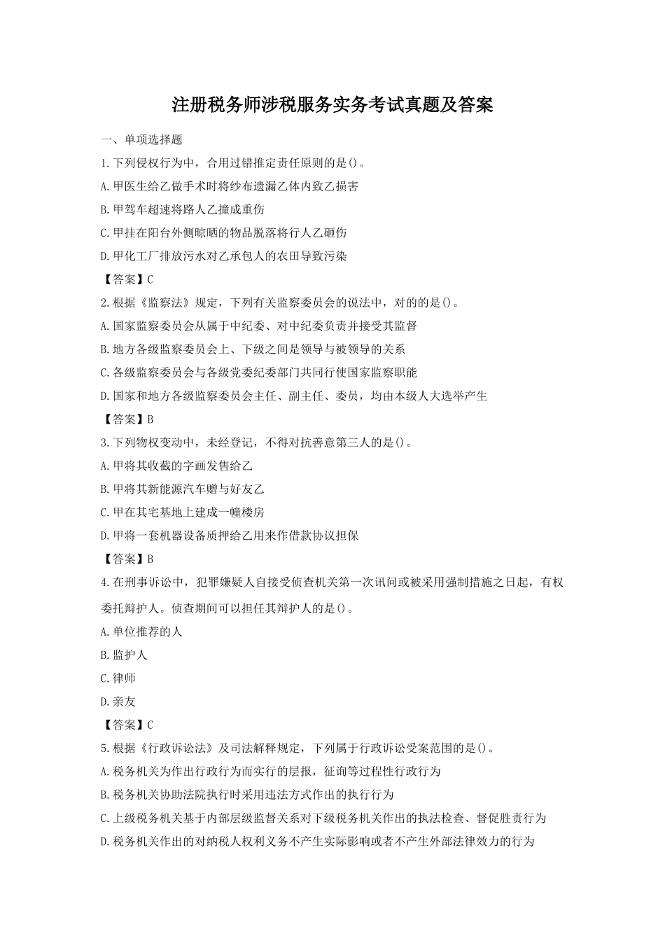 2024年注册税务师涉税服务实务考试真题及答案_第1页