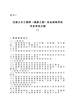 2024年注册土木工程师道路工程执业资格考试专业考试大纲设计