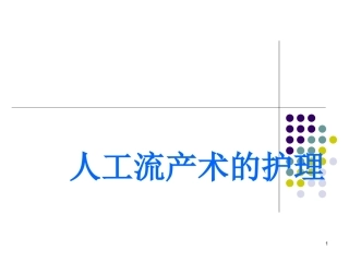 无痛人工流产术PPT培训课件
