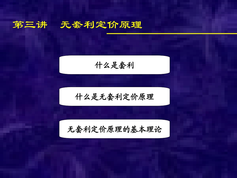 无套利定价原理PPT培训课件_第1页
