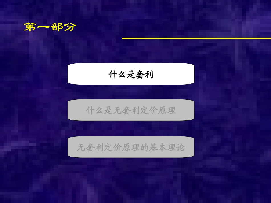 无套利定价原理PPT培训课件_第2页