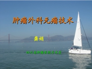 无瘤技术解读PPT培训课件
