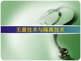 无菌与隔离技术PPT培训课件