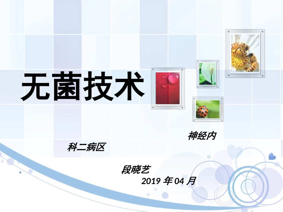 无菌技术操作PPT培训课件_第1页